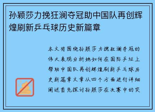 孙颖莎力挽狂澜夺冠助中国队再创辉煌刷新乒乓球历史新篇章
