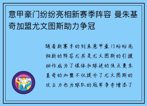 意甲豪门纷纷亮相新赛季阵容 曼朱基奇加盟尤文图斯助力争冠