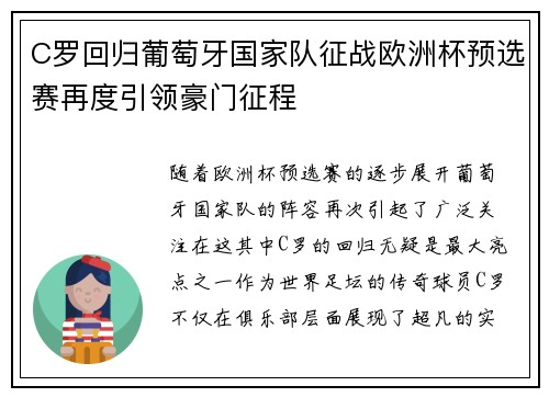 C罗回归葡萄牙国家队征战欧洲杯预选赛再度引领豪门征程