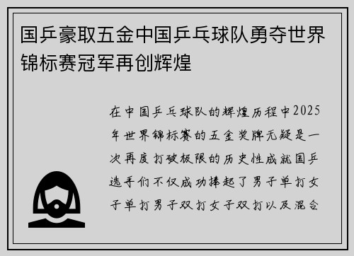 国乒豪取五金中国乒乓球队勇夺世界锦标赛冠军再创辉煌