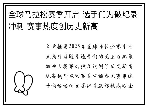 全球马拉松赛季开启 选手们为破纪录冲刺 赛事热度创历史新高