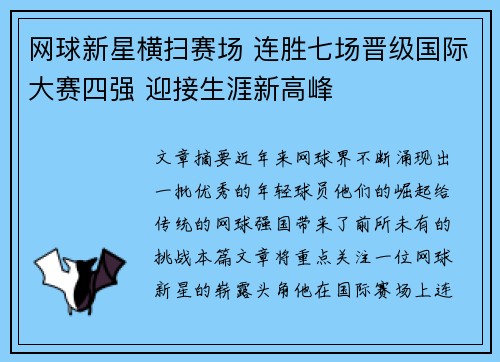 网球新星横扫赛场 连胜七场晋级国际大赛四强 迎接生涯新高峰