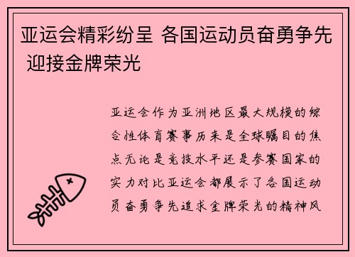 亚运会精彩纷呈 各国运动员奋勇争先 迎接金牌荣光