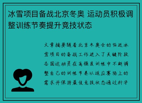 冰雪项目备战北京冬奥 运动员积极调整训练节奏提升竞技状态