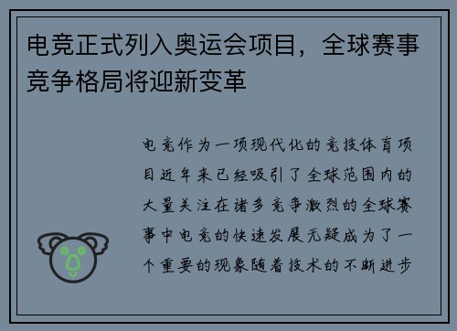 电竞正式列入奥运会项目，全球赛事竞争格局将迎新变革