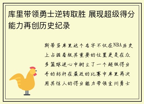 库里带领勇士逆转取胜 展现超级得分能力再创历史纪录