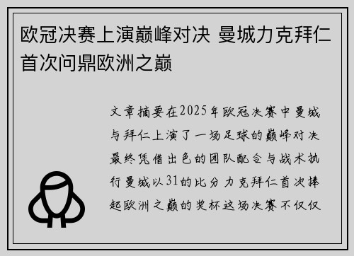 欧冠决赛上演巅峰对决 曼城力克拜仁首次问鼎欧洲之巅