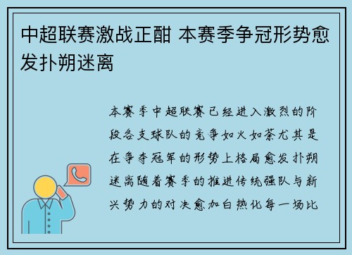 中超联赛激战正酣 本赛季争冠形势愈发扑朔迷离