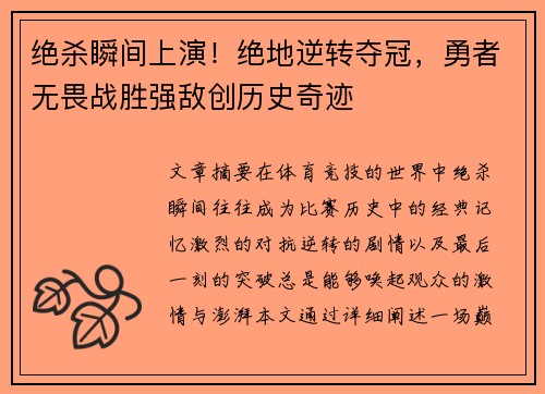 绝杀瞬间上演！绝地逆转夺冠，勇者无畏战胜强敌创历史奇迹