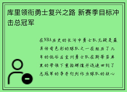 库里领衔勇士复兴之路 新赛季目标冲击总冠军