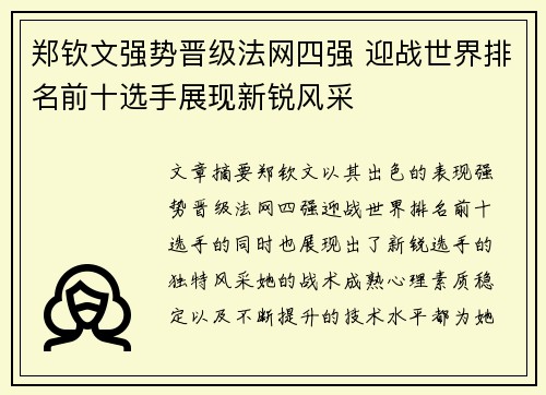郑钦文强势晋级法网四强 迎战世界排名前十选手展现新锐风采