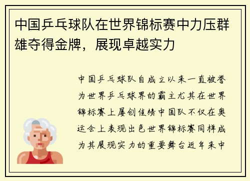 中国乒乓球队在世界锦标赛中力压群雄夺得金牌，展现卓越实力
