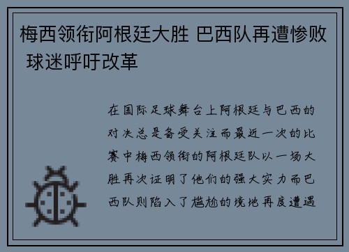 梅西领衔阿根廷大胜 巴西队再遭惨败 球迷呼吁改革