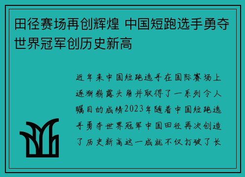 田径赛场再创辉煌 中国短跑选手勇夺世界冠军创历史新高