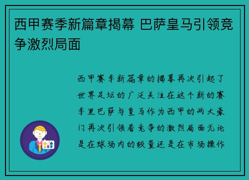 西甲赛季新篇章揭幕 巴萨皇马引领竞争激烈局面