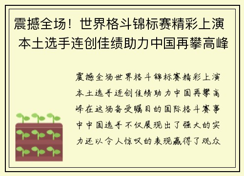 震撼全场！世界格斗锦标赛精彩上演 本土选手连创佳绩助力中国再攀高峰
