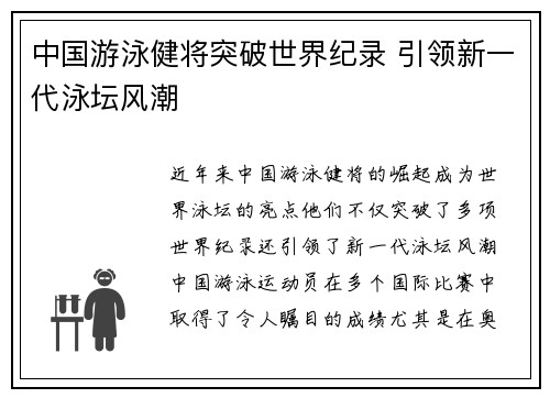 中国游泳健将突破世界纪录 引领新一代泳坛风潮