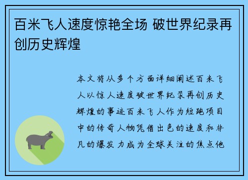 百米飞人速度惊艳全场 破世界纪录再创历史辉煌