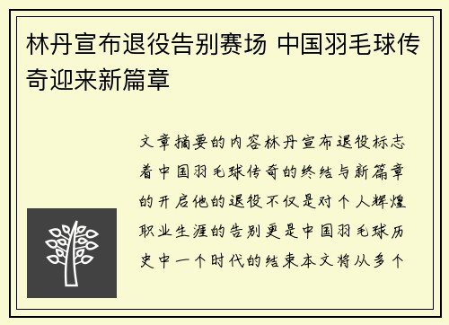 林丹宣布退役告别赛场 中国羽毛球传奇迎来新篇章