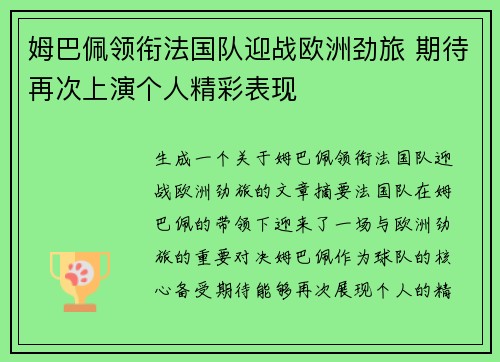 姆巴佩领衔法国队迎战欧洲劲旅 期待再次上演个人精彩表现
