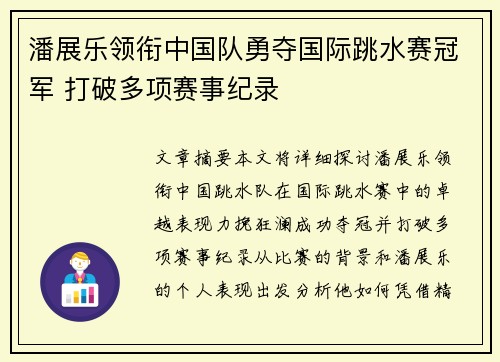 潘展乐领衔中国队勇夺国际跳水赛冠军 打破多项赛事纪录