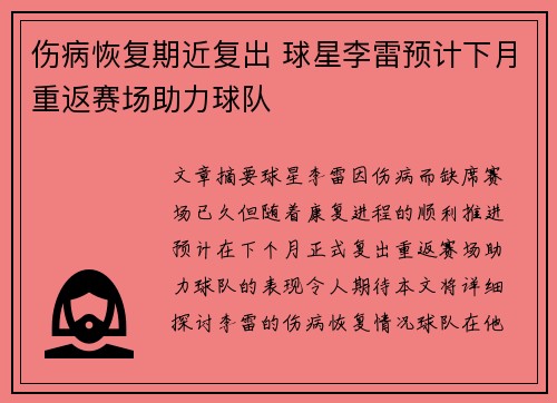 伤病恢复期近复出 球星李雷预计下月重返赛场助力球队