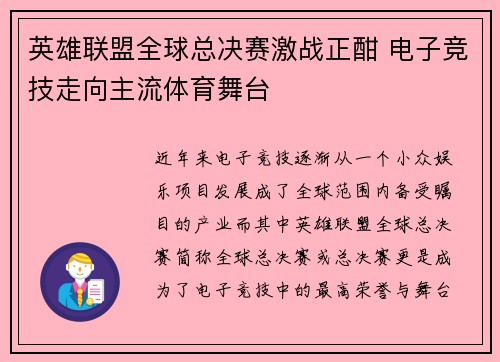 英雄联盟全球总决赛激战正酣 电子竞技走向主流体育舞台
