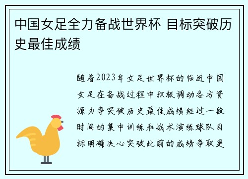 中国女足全力备战世界杯 目标突破历史最佳成绩