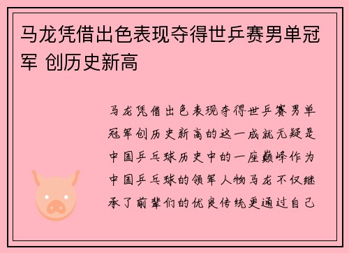 马龙凭借出色表现夺得世乒赛男单冠军 创历史新高
