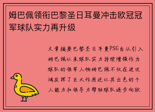 姆巴佩领衔巴黎圣日耳曼冲击欧冠冠军球队实力再升级