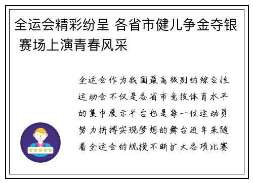 全运会精彩纷呈 各省市健儿争金夺银 赛场上演青春风采