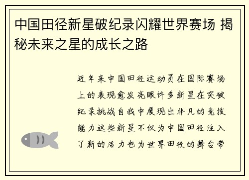中国田径新星破纪录闪耀世界赛场 揭秘未来之星的成长之路