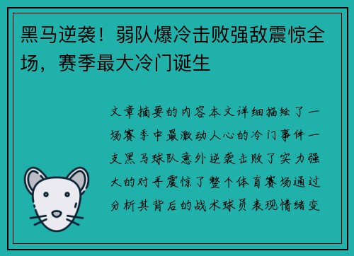 黑马逆袭！弱队爆冷击败强敌震惊全场，赛季最大冷门诞生