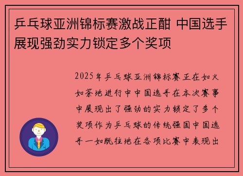 乒乓球亚洲锦标赛激战正酣 中国选手展现强劲实力锁定多个奖项