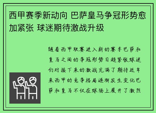西甲赛季新动向 巴萨皇马争冠形势愈加紧张 球迷期待激战升级