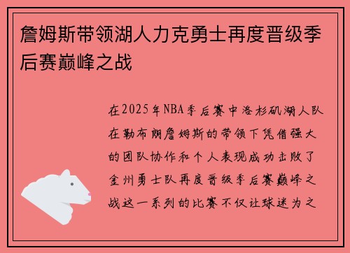 詹姆斯带领湖人力克勇士再度晋级季后赛巅峰之战