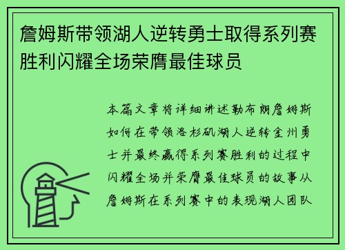 詹姆斯带领湖人逆转勇士取得系列赛胜利闪耀全场荣膺最佳球员
