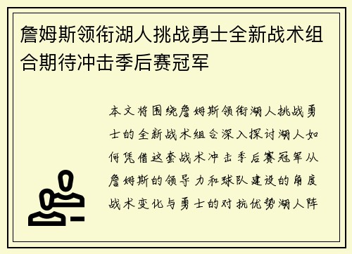 詹姆斯领衔湖人挑战勇士全新战术组合期待冲击季后赛冠军