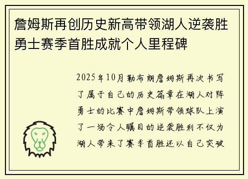 詹姆斯再创历史新高带领湖人逆袭胜勇士赛季首胜成就个人里程碑