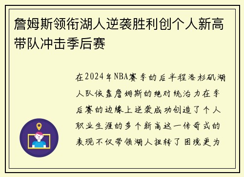 詹姆斯领衔湖人逆袭胜利创个人新高带队冲击季后赛
