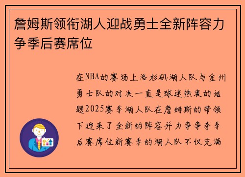 詹姆斯领衔湖人迎战勇士全新阵容力争季后赛席位
