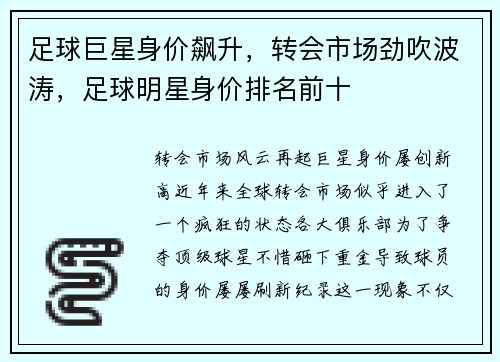 足球巨星身价飙升，转会市场劲吹波涛，足球明星身价排名前十