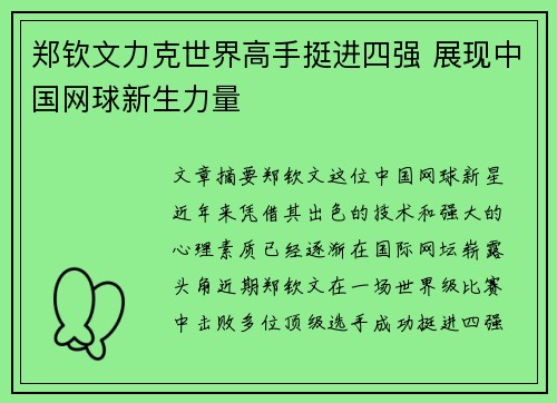 郑钦文力克世界高手挺进四强 展现中国网球新生力量