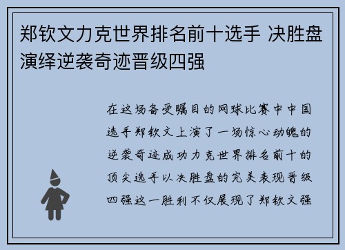 郑钦文力克世界排名前十选手 决胜盘演绎逆袭奇迹晋级四强