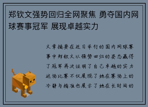 郑钦文强势回归全网聚焦 勇夺国内网球赛事冠军 展现卓越实力