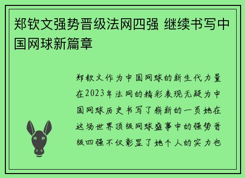 郑钦文强势晋级法网四强 继续书写中国网球新篇章