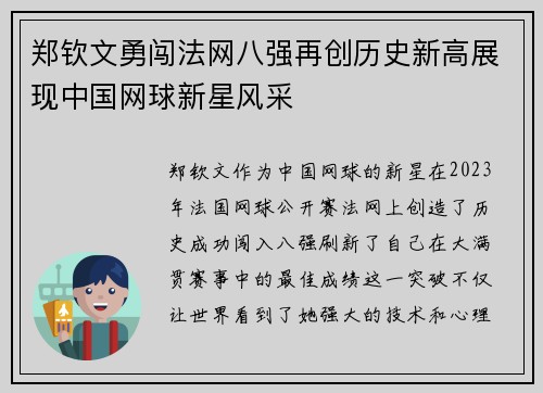 郑钦文勇闯法网八强再创历史新高展现中国网球新星风采