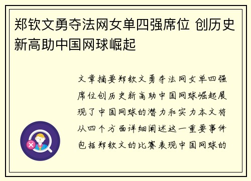 郑钦文勇夺法网女单四强席位 创历史新高助中国网球崛起