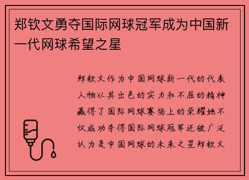 郑钦文勇夺国际网球冠军成为中国新一代网球希望之星