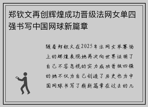 郑钦文再创辉煌成功晋级法网女单四强书写中国网球新篇章